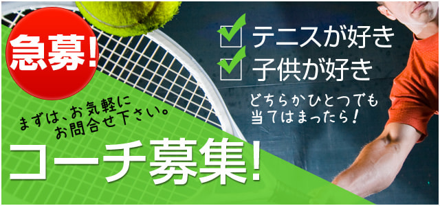 コーチ募集
