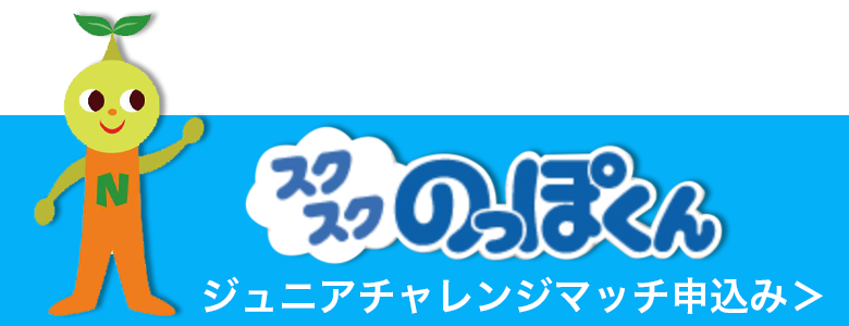 スクスクのっぽくんジュニアチャレンジマッチ申込み
