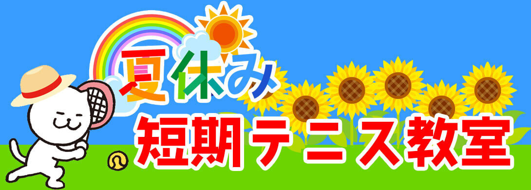 夏休み短期テニス教室