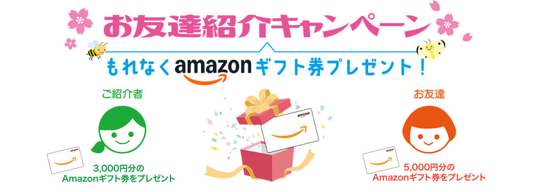 春のお友達紹介キャンペーン