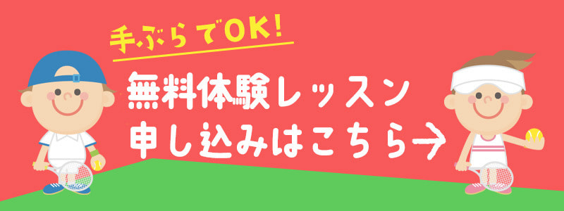 無料体験レッスン申し込みはこちら