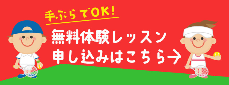 無料体験レッスン申込み