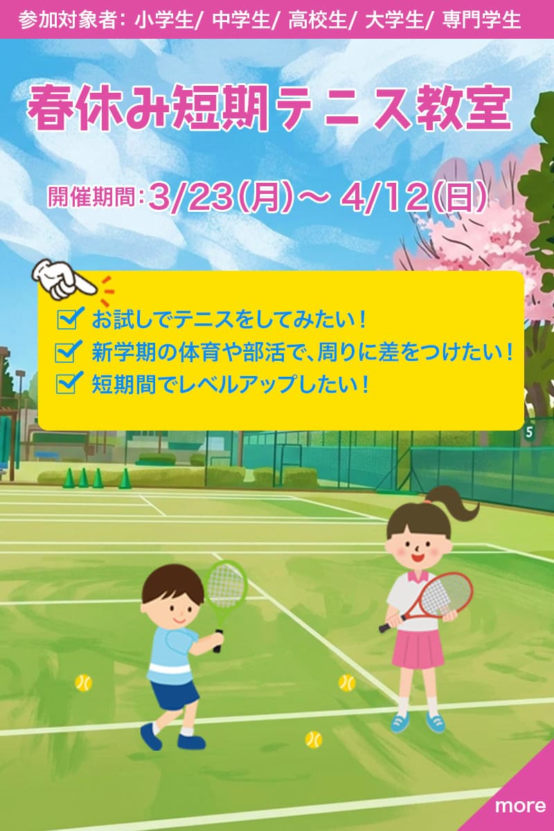 ファーイーストジュニアテニスアカデミー　春の短期テニス教室