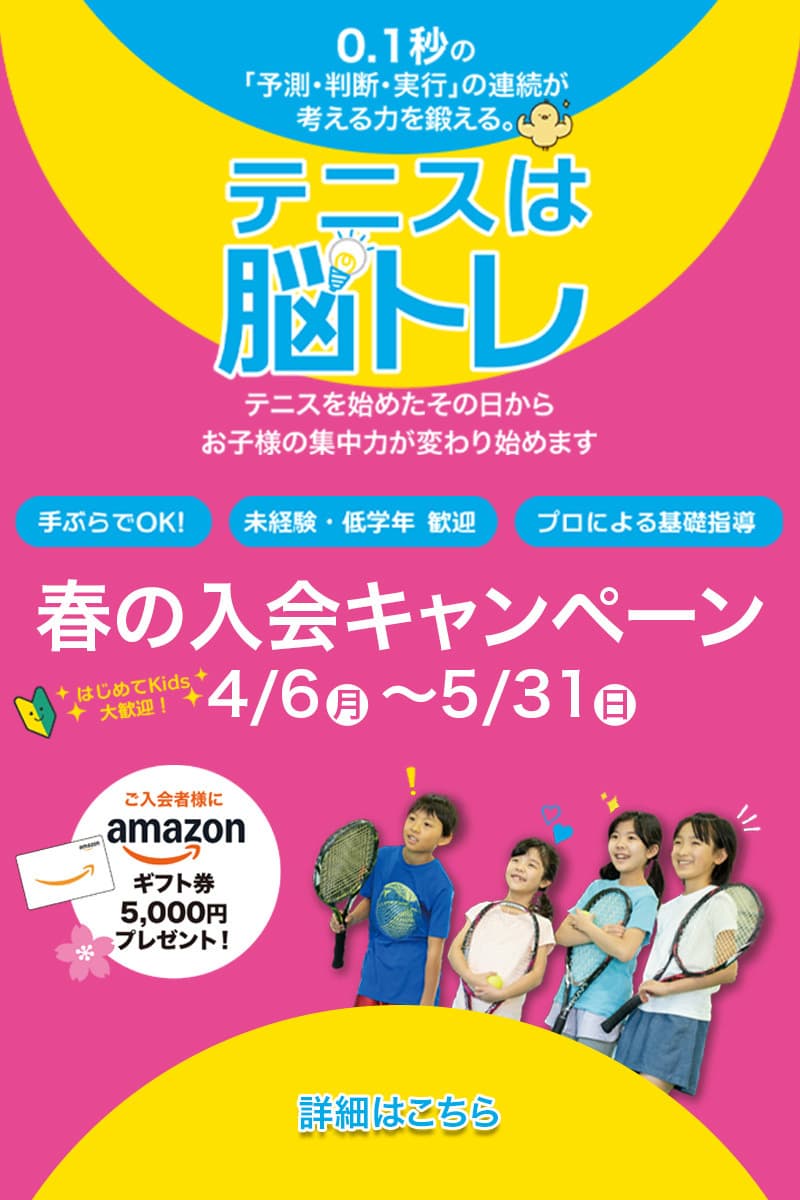 ファーイースト・ジュニアテニスアカデミー春の入会キャンペーン