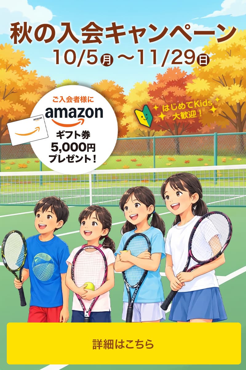 ファーイースト・ジュニアテニスアカデミー入会キャンペーン